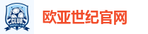 欧亚世纪官网